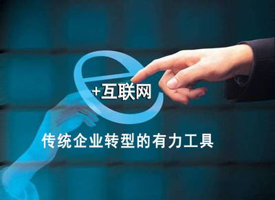 互聯(lián)網(wǎng)領(lǐng)跑實體經(jīng)濟，助力中國制造轉(zhuǎn)型升級